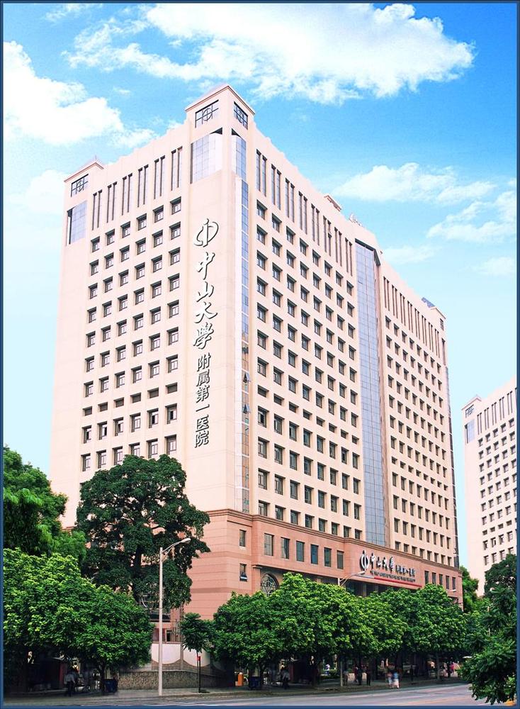 中山醫科大學附屬第一醫院臨床